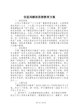 安监局解放思想教育实施方案