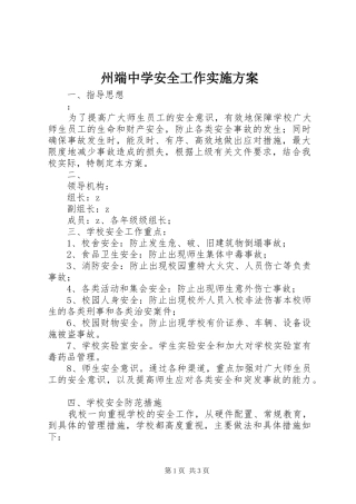 州端中学安全工作方案