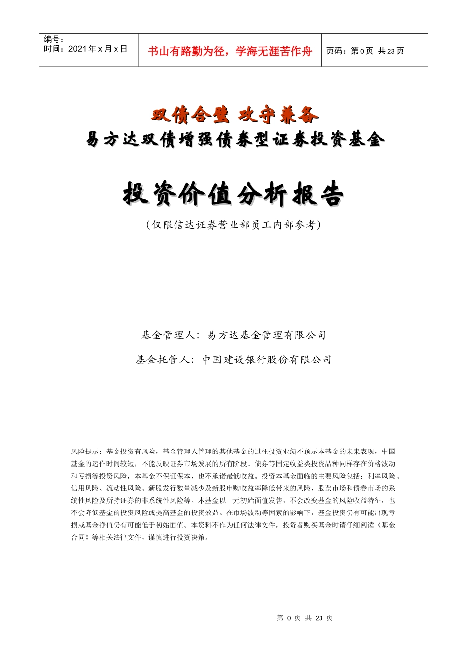 易方达双债增强基金投资价值分析报告_第1页