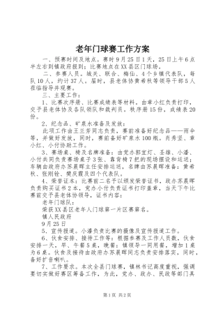 老年门球赛工作实施方案