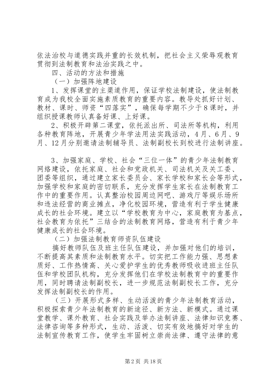 新华乡马莲滩小学法律进校园活动方案_第2页