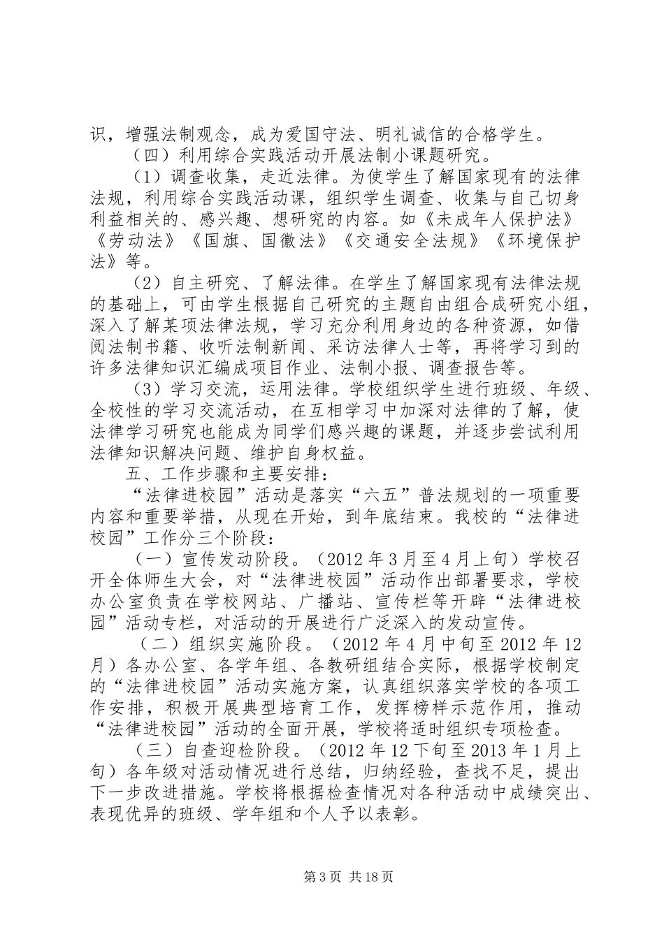 新华乡马莲滩小学法律进校园活动方案_第3页
