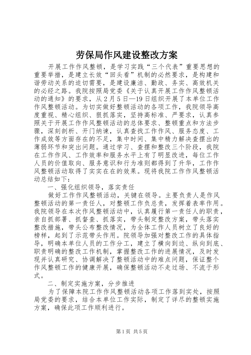 劳保局作风建设整改实施方案_第1页