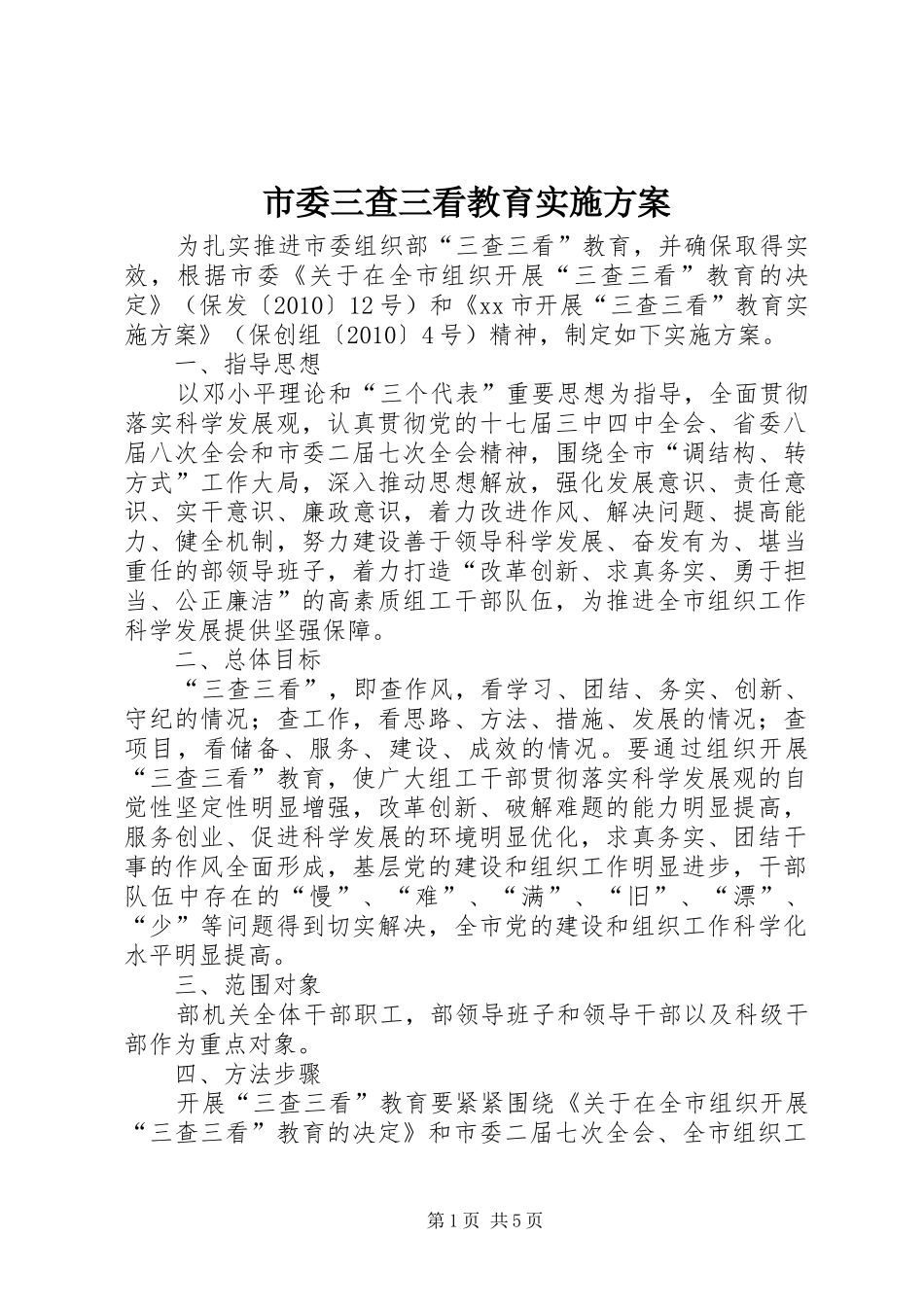 市委三查三看教育方案_第1页