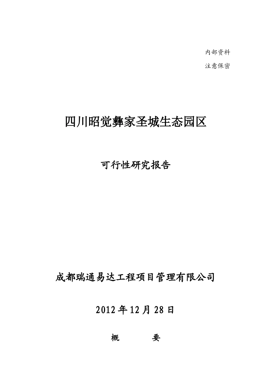 昭觉凉山圣城项目可行性研究报告_第1页