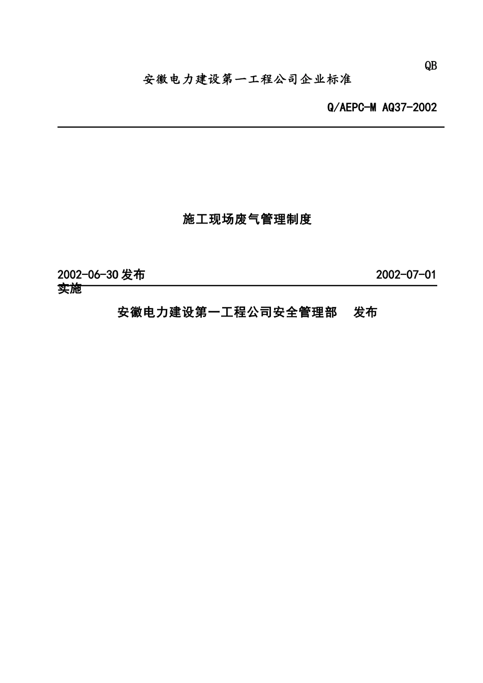 施工现场废气管理制度要求_第1页