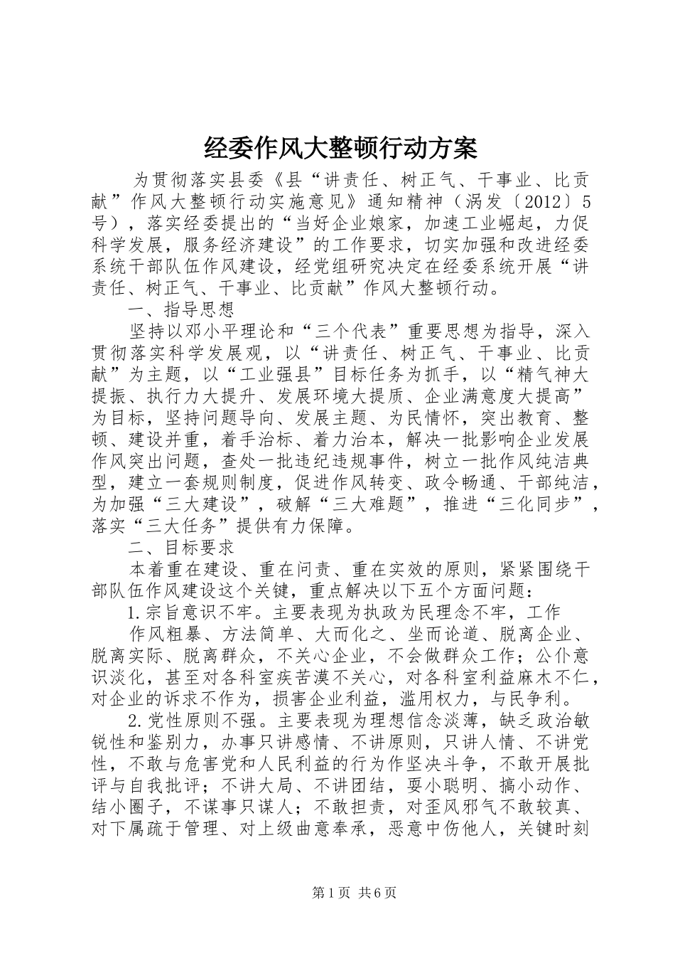经委作风大整顿行动实施方案_第1页