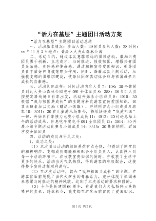 “活力在基层”主题团日活动实施方案
