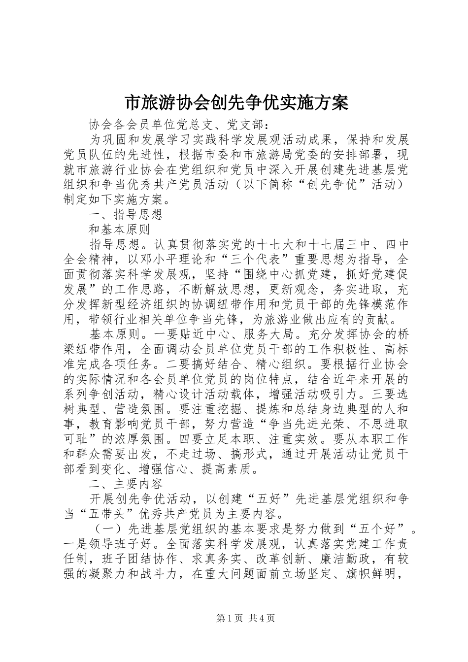 市旅游协会创先争优方案_第1页