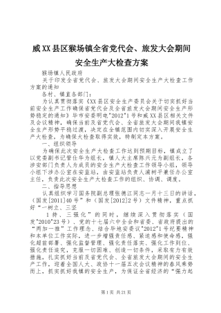 威XX县区猴场镇全省党代会、旅发大会期间安全生产大检查实施方案