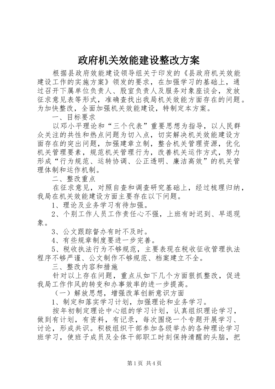 政府机关效能建设整改实施方案_第1页