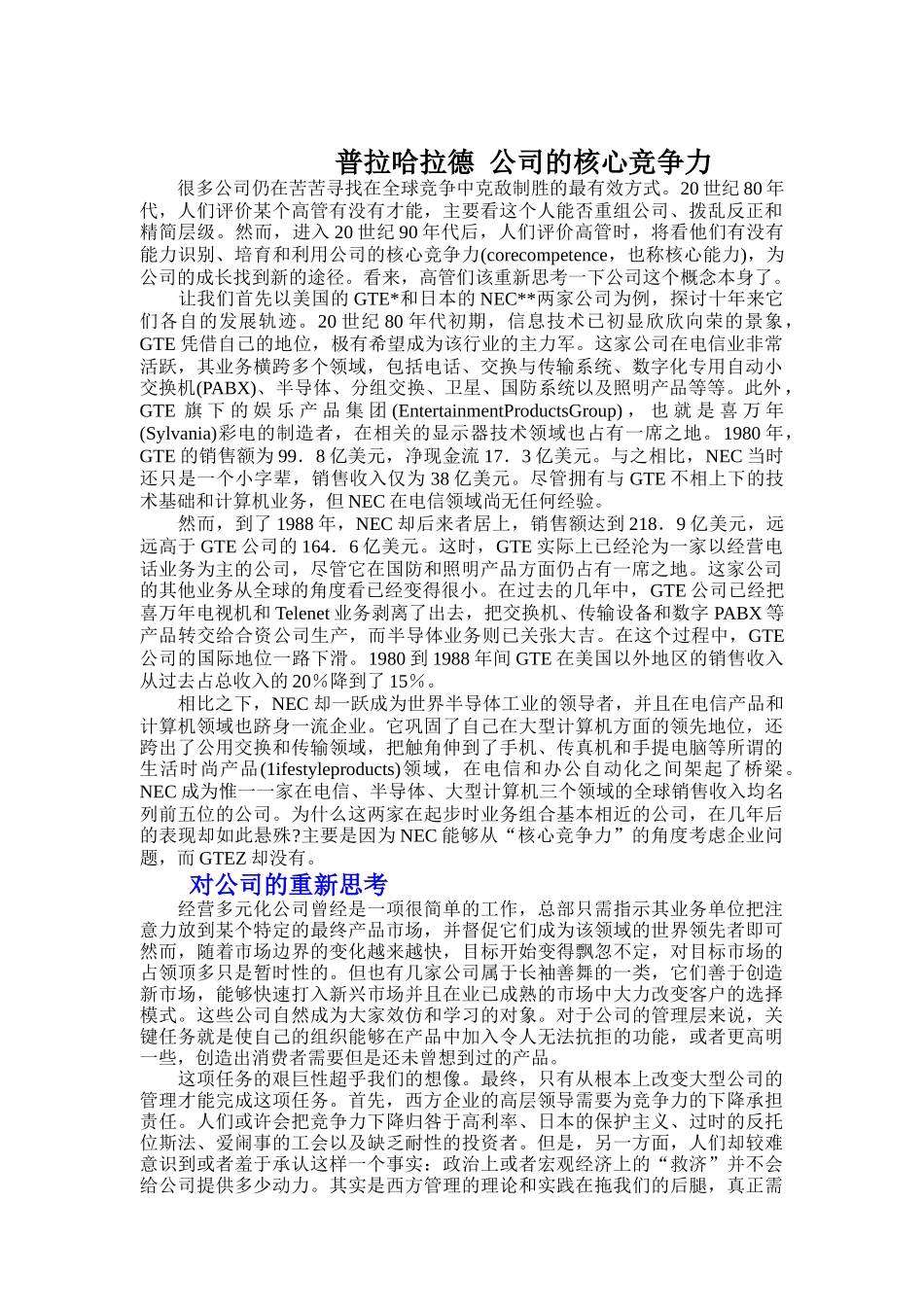 普拉哈拉德公司的核心竞争力_第1页