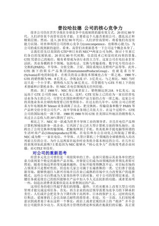 普拉哈拉德公司的核心竞争力
