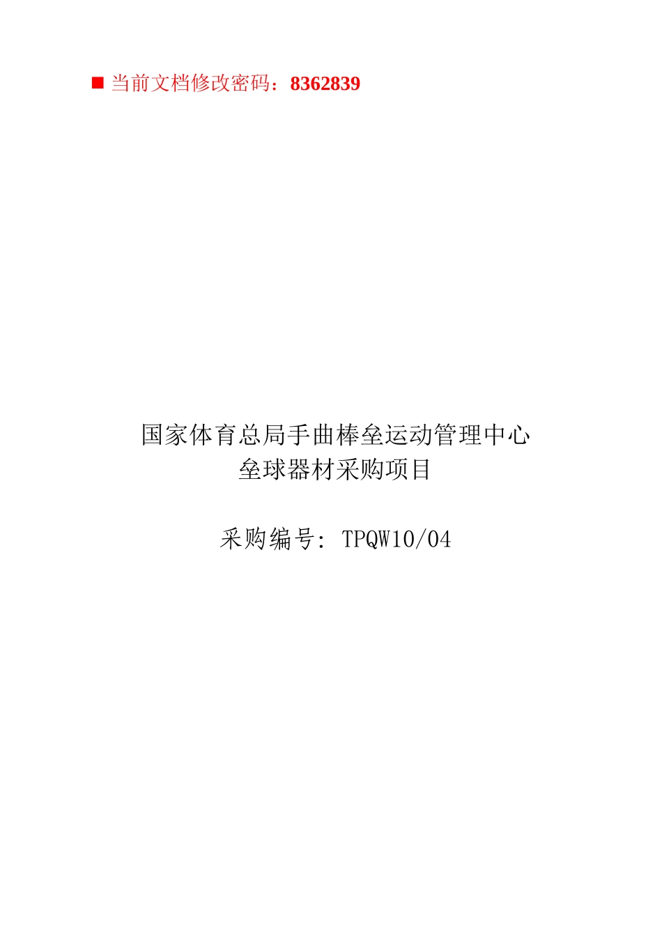 曲棒垒运动管理中心垒球器材采购项目_第1页