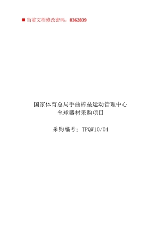 曲棒垒运动管理中心垒球器材采购项目