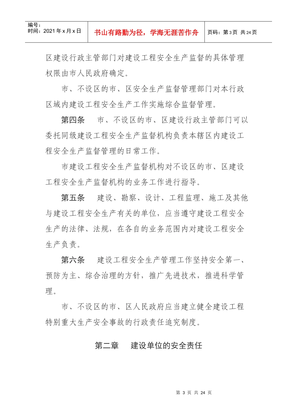 无锡市建设安全生产管理条例_第3页