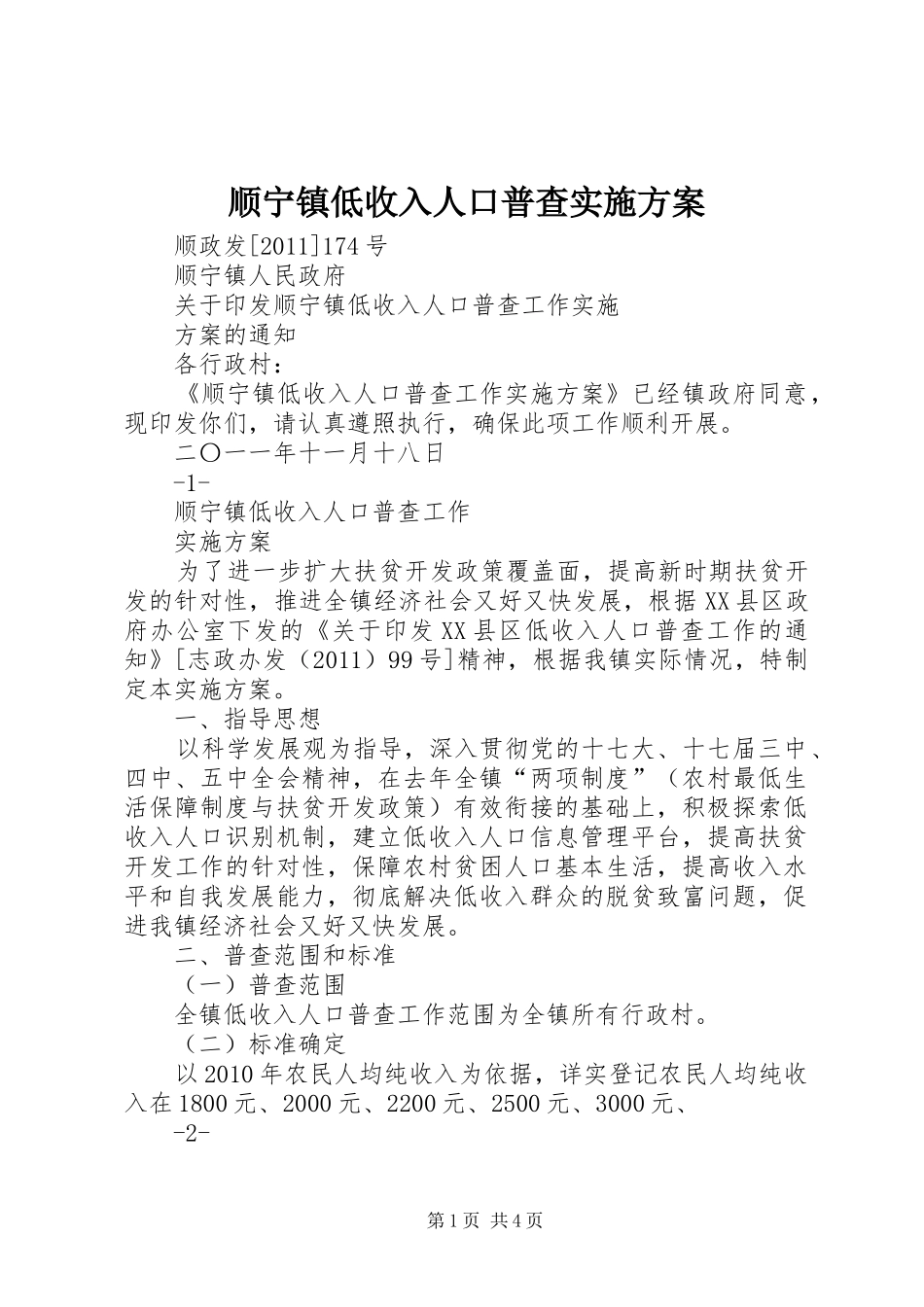 顺宁镇低收入人口普查方案_第1页