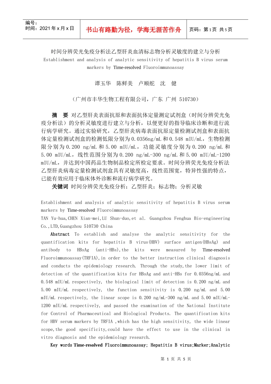 时间分辨荧光免疫分析法乙型肝炎血清标志物分析灵敏度的建立与分_第1页