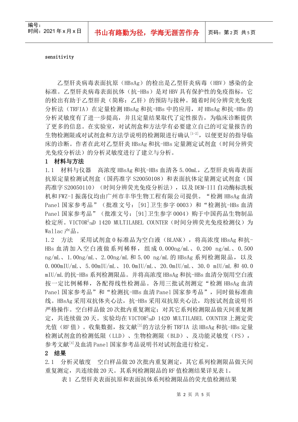 时间分辨荧光免疫分析法乙型肝炎血清标志物分析灵敏度的建立与分_第2页