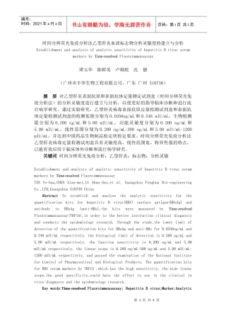 时间分辨荧光免疫分析法乙型肝炎血清标志物分析灵敏度的建立与分