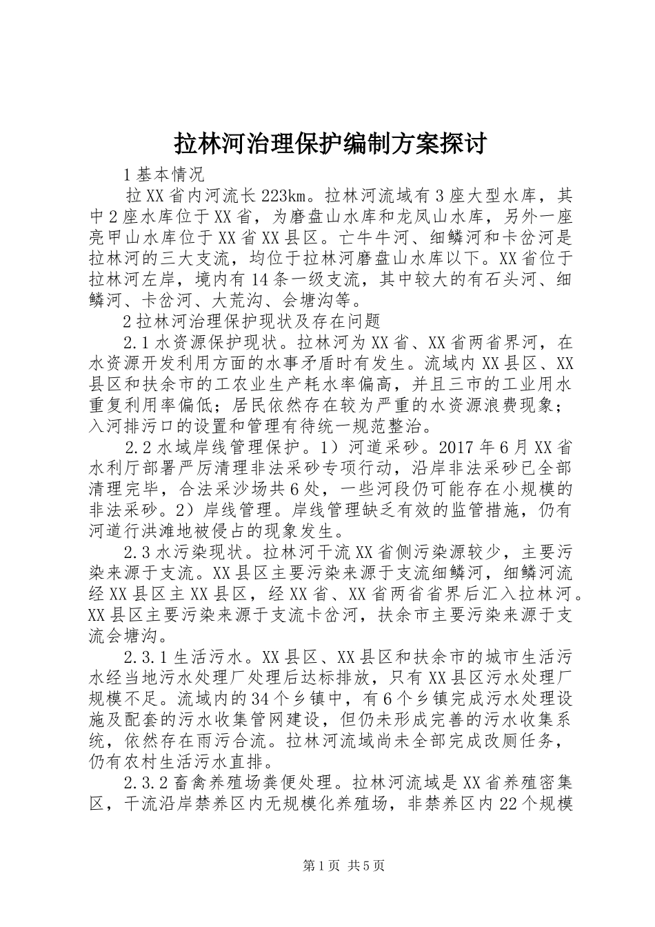 拉林河治理保护编制实施方案探讨_第1页