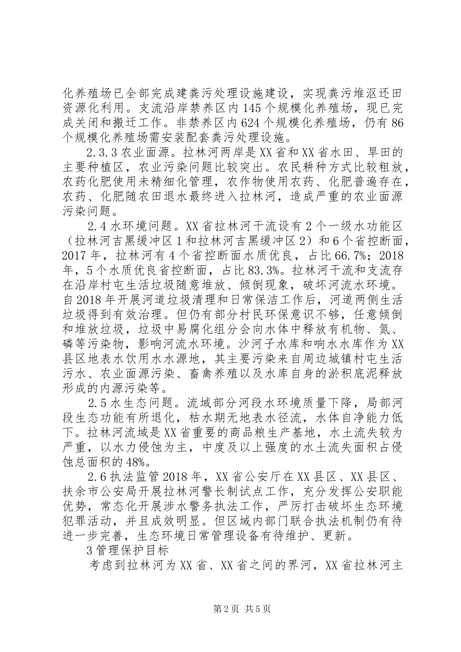拉林河治理保护编制实施方案探讨_第2页