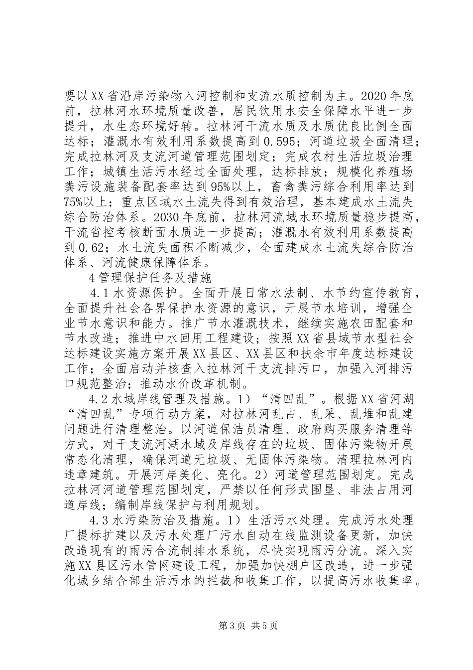 拉林河治理保护编制实施方案探讨_第3页