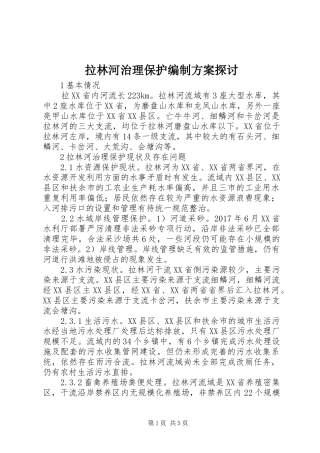 拉林河治理保护编制实施方案探讨