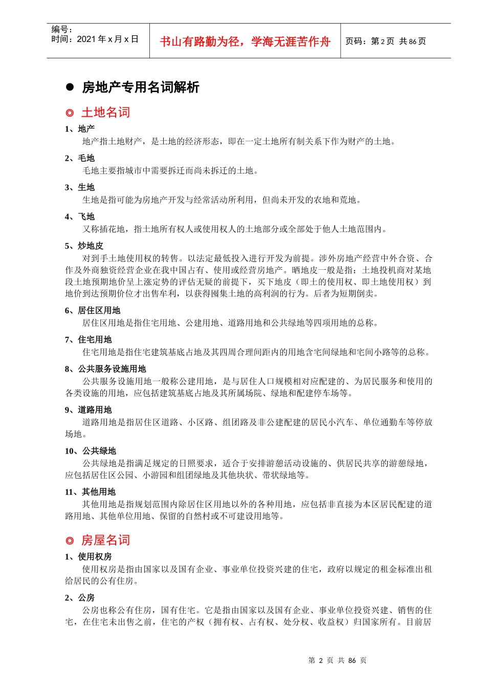 最全某房产公司销售经理手册-置业顾问培训手册_第2页