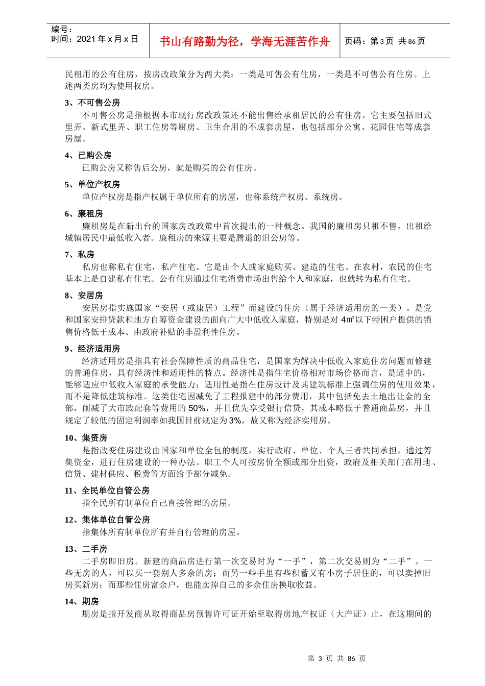 最全某房产公司销售经理手册-置业顾问培训手册_第3页