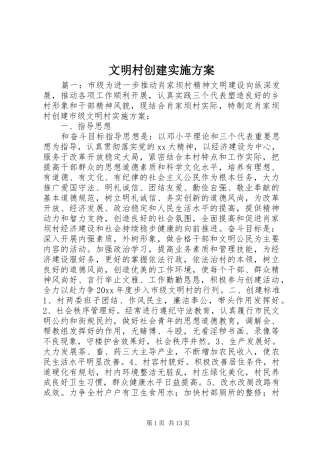 文明村创建方案
