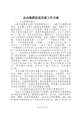 企业集群促进发展工作实施方案