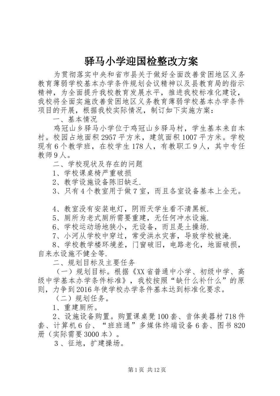 驿马小学迎国检整改实施方案_第1页