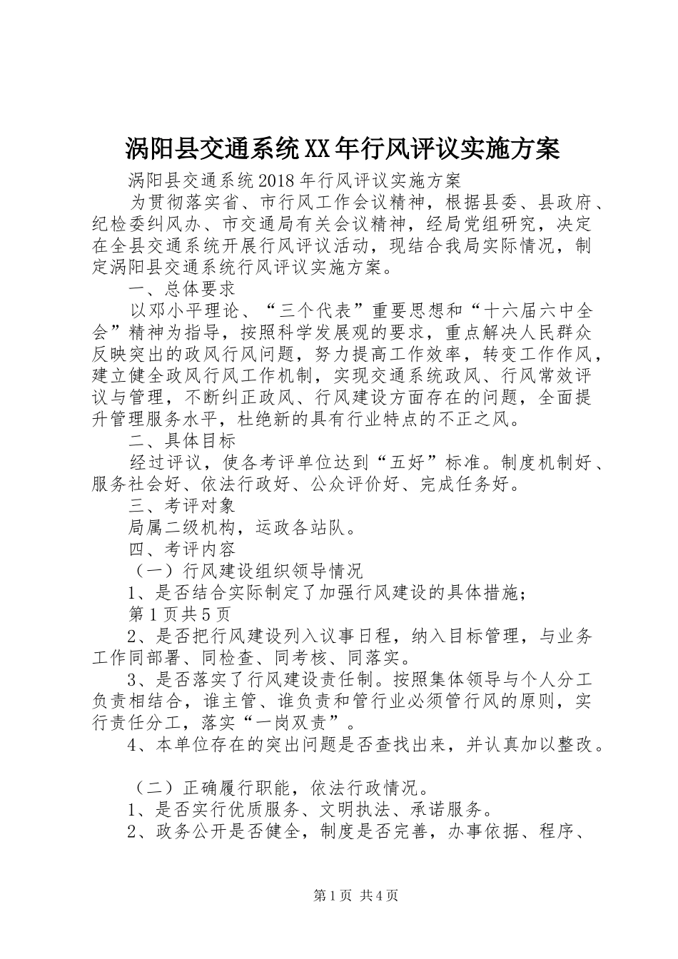 涡阳县交通系统XX年行风评议方案_第1页