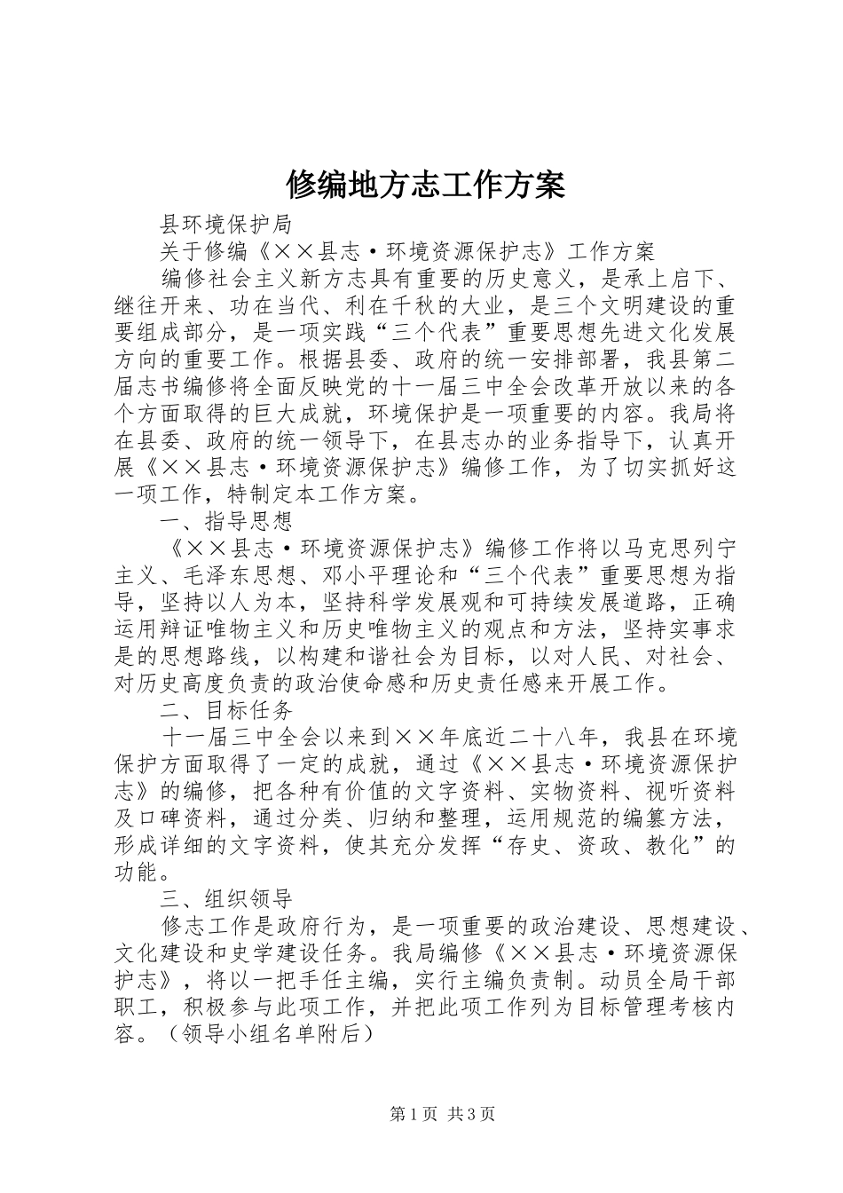 修编地方志工作实施方案_第1页