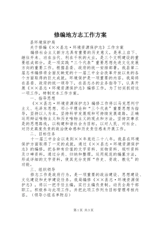 修编地方志工作实施方案