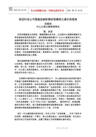 智冠科技公司电脑游戏软体研发团队之运作与发展