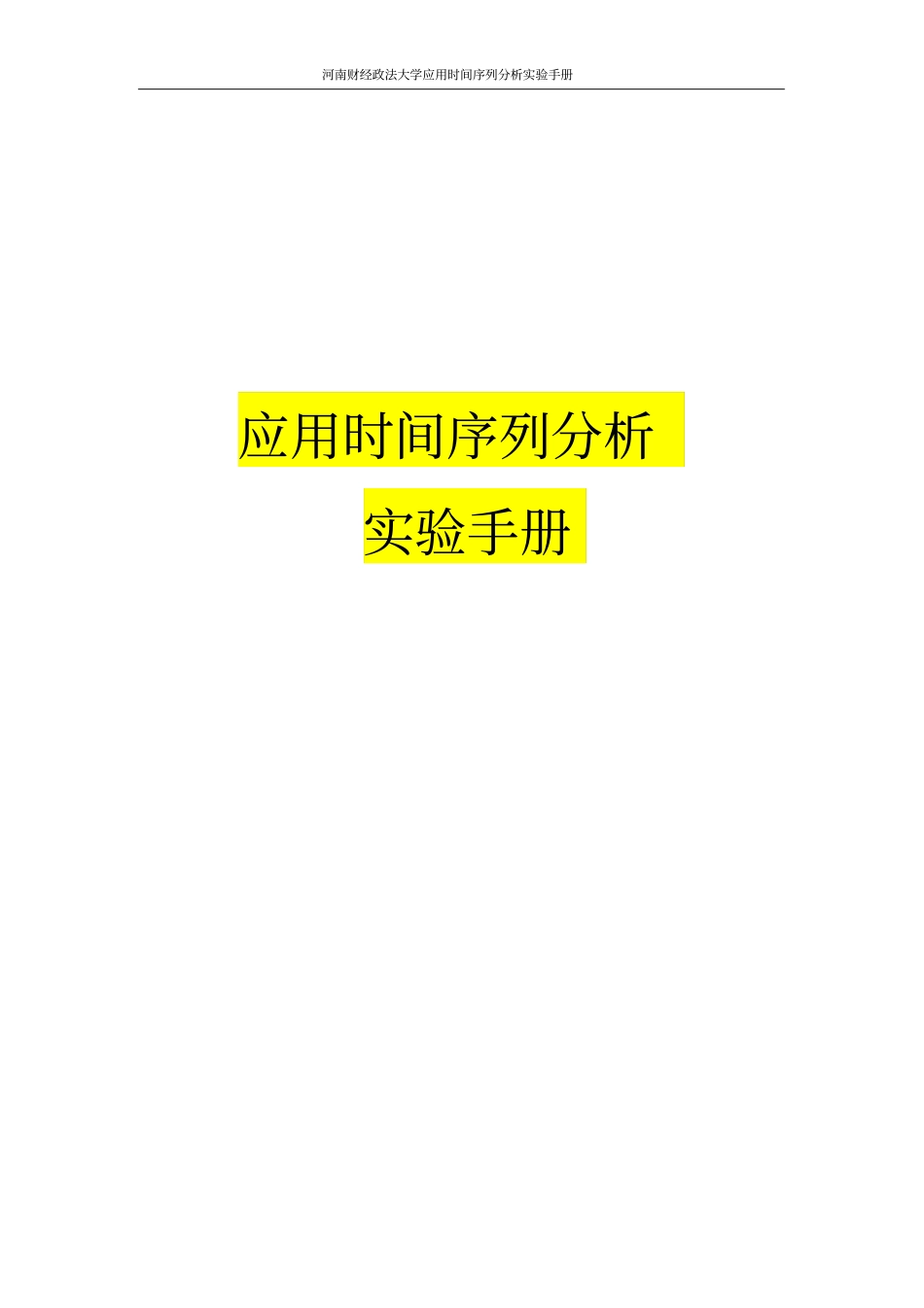 应用时间序列分析EVIEWS实验手册_第1页