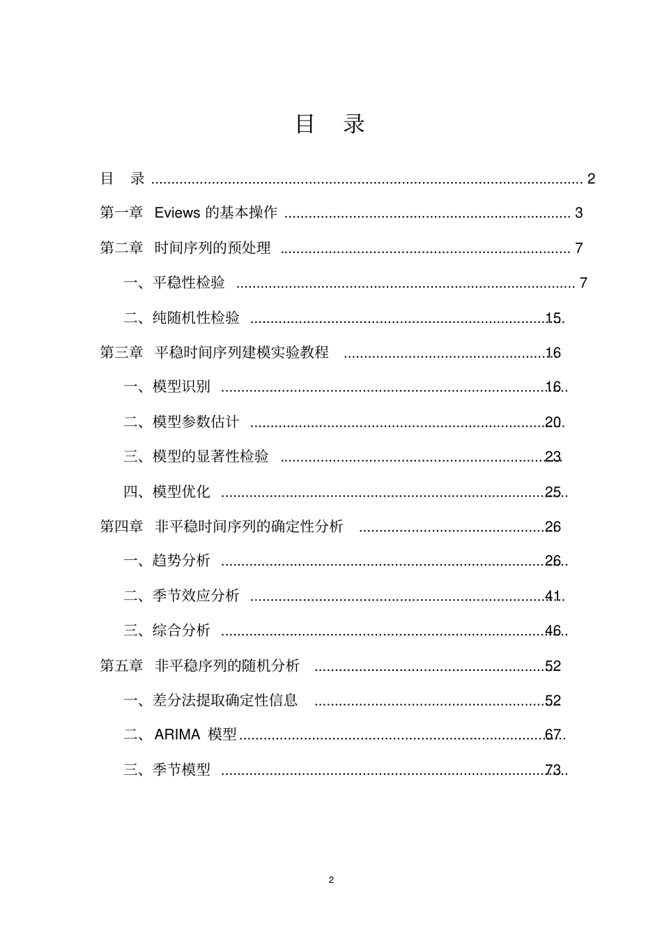 应用时间序列分析EVIEWS实验手册_第2页