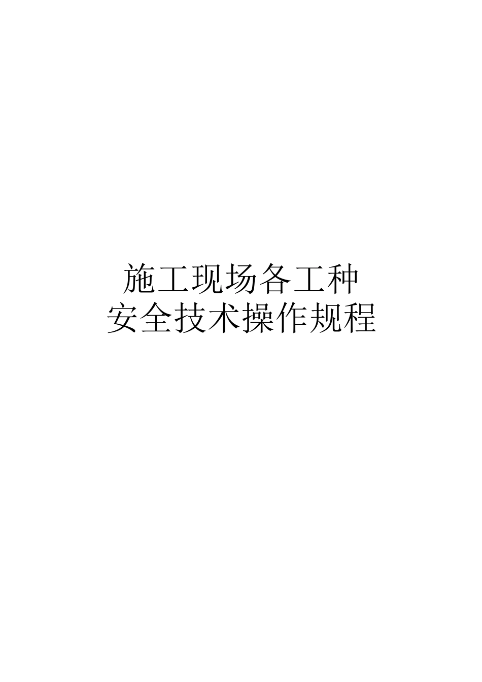 施工现场各工种操作规程_第1页