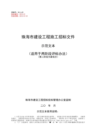 施工招标示范文本(两阶段1)XXXX-01(1)