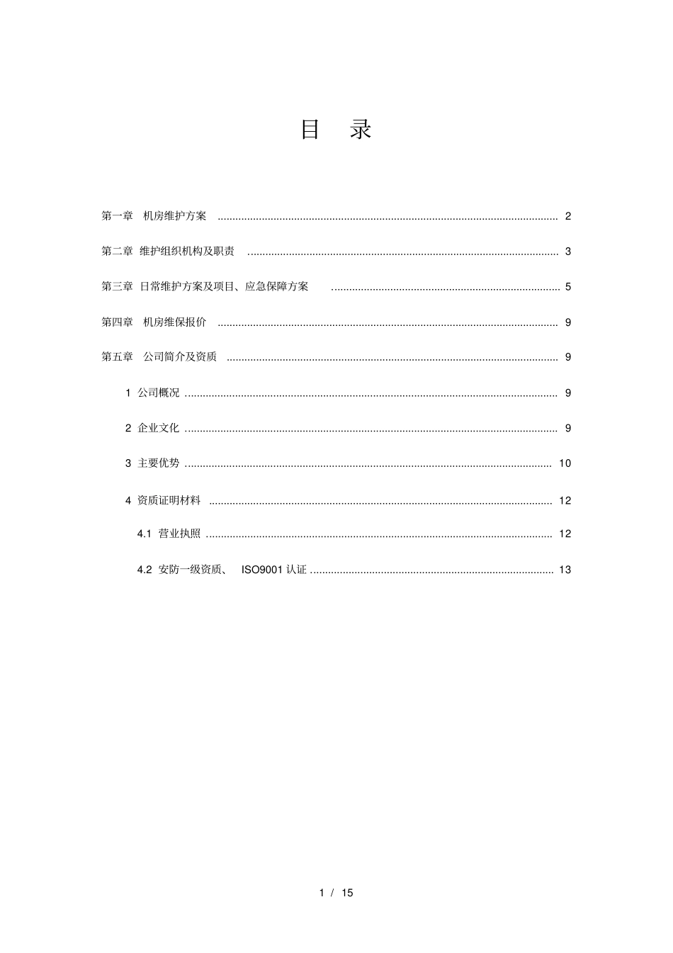 中心机房维保方案_第1页