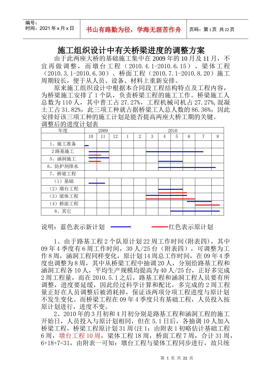 施工组织设计中有关桥梁进度的调整方案_第1页