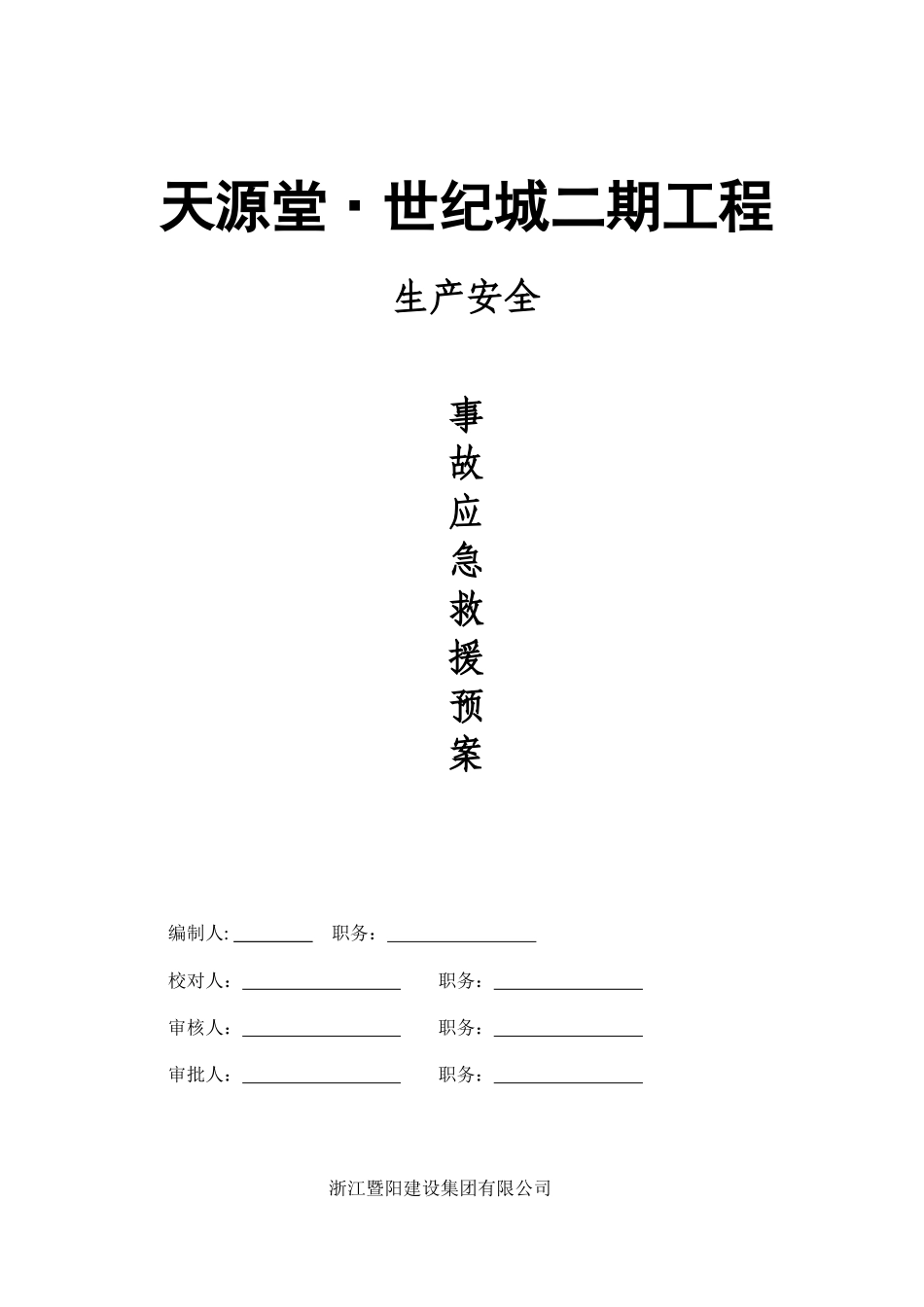 施工安全应急救援预案_第1页