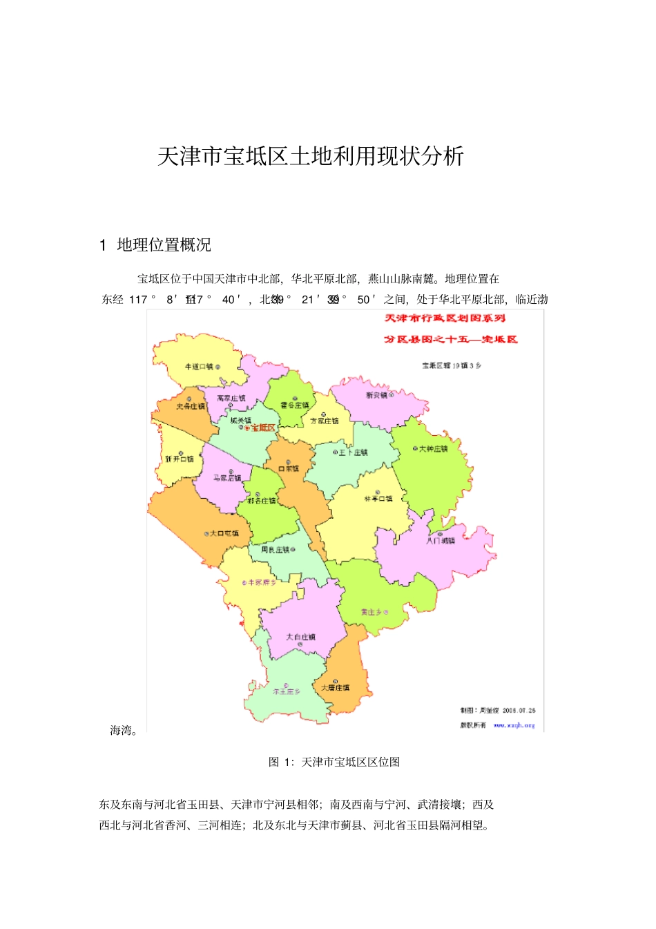 天津市宝坻区土地利用现状_第2页
