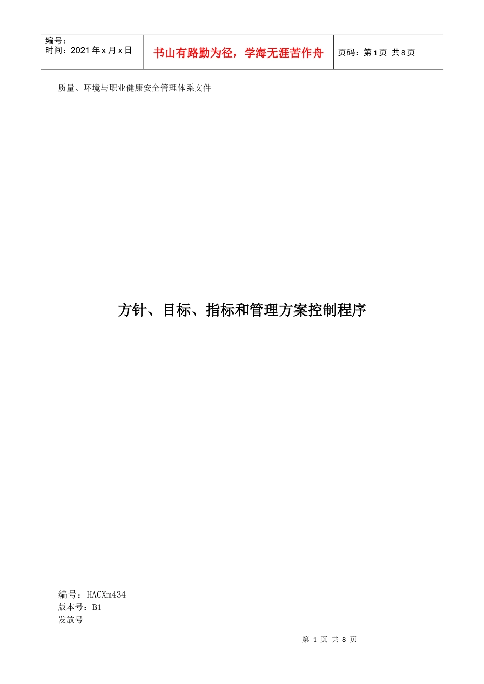 方针、目标、指标和管理方案控制程序_第1页