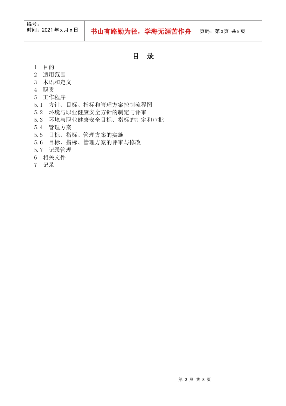 方针、目标、指标和管理方案控制程序_第3页