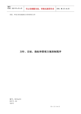 方针、目标、指标和管理方案控制程序