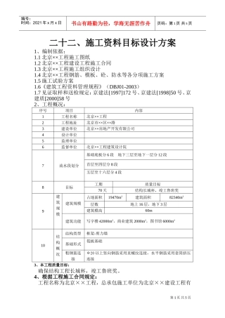 施工资料目标设计方案(DOC5页)