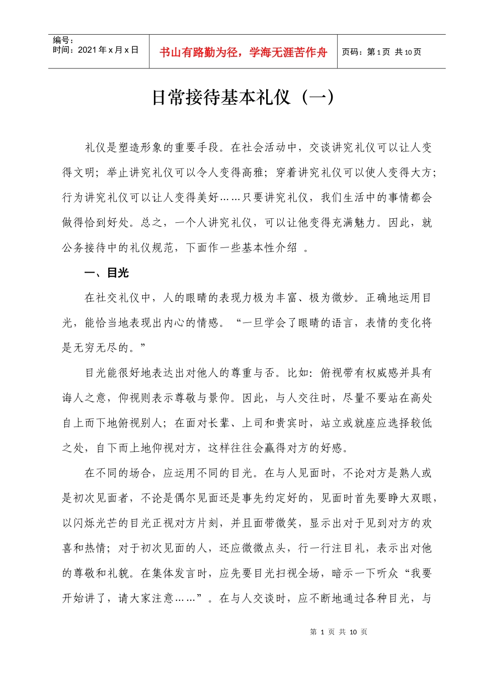 日常接待基本礼仪(一)(二)_第1页